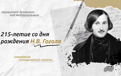 15 апреля. 215-летие со дня рождения Н.В. Гоголя.