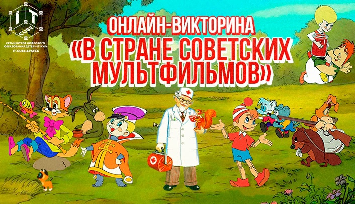 Онлайн -викторина &amp;quot;В стране советских мультфильмов&amp;quot;.