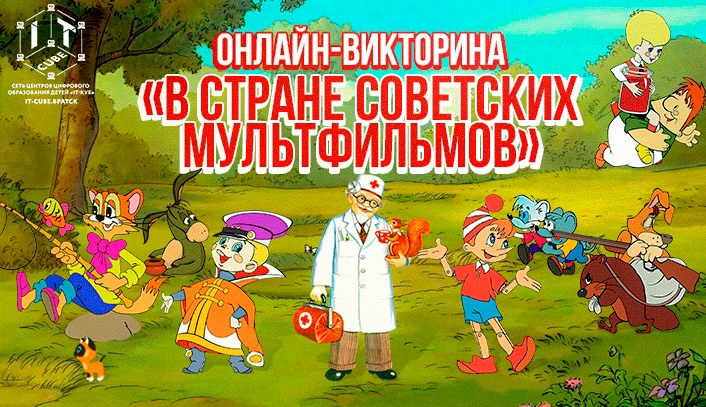 Онлайн -викторина "В стране советских мультфильмов" Онлайн -викторина "В стране советских мультфильмов".