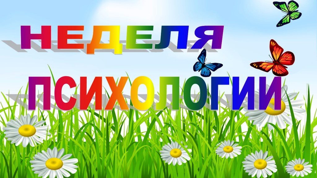 Осенняя неделя психологии! Осенняя неделя психологии!.