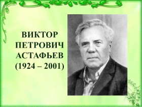 К 100 летию со дня рождения В.П. Астафьева.